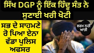 Hindu Sant Ne Sikh DGP Nu Keh Ditti Eni Vaddi Gal | Jisnu Sun Ke Sab Reh Gye Dang