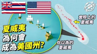 夏威夷：作為世界上最孤立的社區，距離美國本土3700公里的夏威夷，為何會成為美國50州之一，現如今70%的人口都居住在一個點上，而且島嶼之間渡輪還不能通行？｜四處觀察