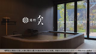 【温泉旅館宿泊記】源泉かけ流しと嬉野茶で愉しむ大人の休日｜嬉野 八十八 ラグジュアリースイート滞在【佐賀】