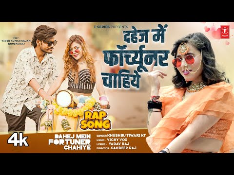 #video DAHEJ MEIN FORTUNER CHAHIYE | Latest Bhojpuri Song 2024 | KHUSHBU TIWARI KT | T-Series