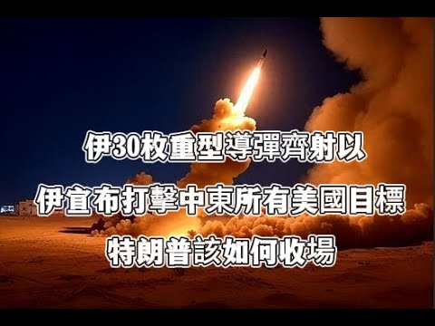 伊朗亮出隱藏實力，30枚重型導彈齊射，以色列升起爆炸雲。伊朗宣布對美國復仇，打擊中東所有美國目標，特朗普該如何收場？