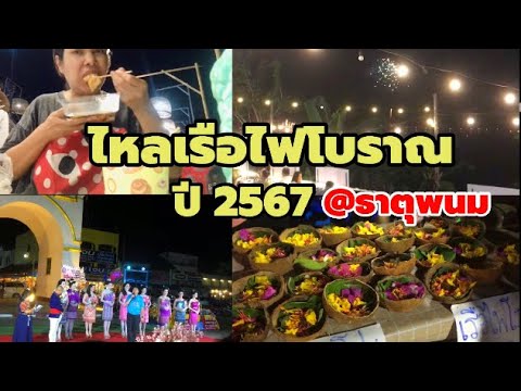 เที่ยวงานไหลเรือไฟโบราณงานลอยกะโปะปี2567