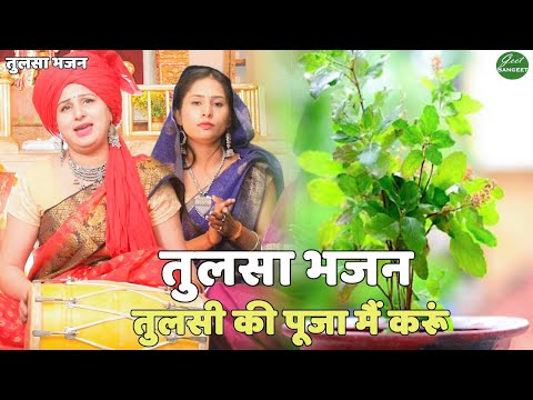 तुलसा भजन ||  तुलसी की पूजा मैं करूं || Tulsi Ki Pooja Main Karun || Geet Sangeet