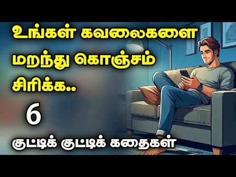 சிரிப்பு கதைகள் | Comedy stories | 1 minute stories| 1 நிமிட கதைகள்| Motivational video |Tamil story