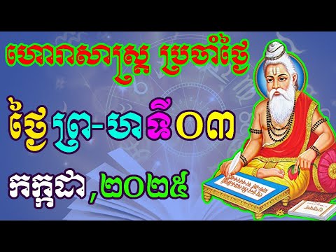 ហោរាសាស្រ្តប្រចាំថ្ងៃ,ថ្ងៃព្រហស្បតិ៍ ទី០៣ ខែកក្កដា ឆ្នាំ២០២៥, horoscope daily 2025 by ep soheng