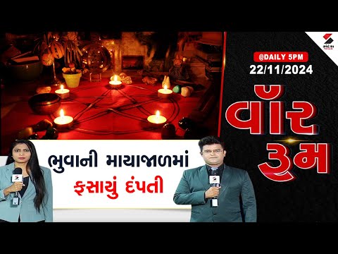 War Room | ભુવાની માયાજાળમાં ફસાયું દંપતી  | Superstition। Dehgam | Gandhinagar | Gujarat