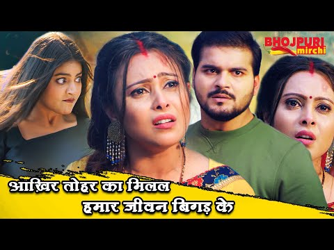 आख़िर तोहर का मिलल हमार जीवन बिगड़ के | Arvind Akela Kallu, Puja Ganguly, Mahi | Movie Scene |Bhojpuri