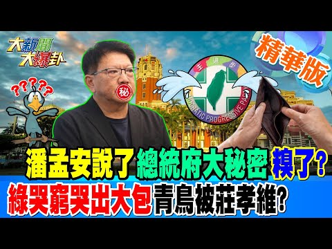 潘孟安說了總統府大秘密糗了?綠哭窮哭出大包青鳥被莊孝維?【#大新聞大爆卦】精華版4 20250122@HotNewsTalk