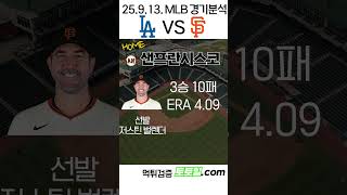 [다저스대샌프란시스코] MLB 전력분석 LA다저스 vs 샌프란시스코(25.9.13.토)