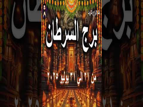 التوقعات العاطفيه لبرج السرطان من 21 الي 31 يوليو 2025
