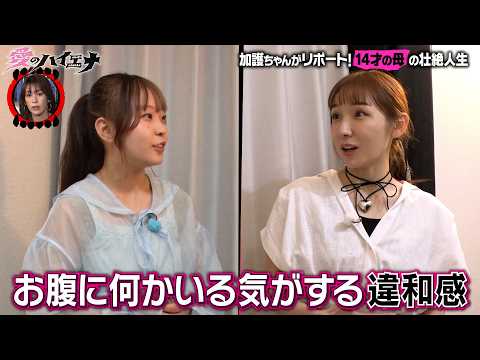 中学3年生で妊娠…リアル14才の母に加護ちゃんがインタビュー 【新シーズン配信中！】｜#愛のハイエナ