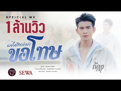 แค่ได้ยินคำว่าขอโทษ - ก้อง วายุ โตเกียว มิวสิค [OFFICIAL MV]