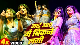 माई 300 में बिकने लगी माही मनीषा न्यू डांस फुल वीडियो 2025