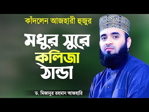 মধুর সুরে ওয়াজ করলেন আজহারী হুজুর - হুজুর নিজেই কাঁদলেন | Bangla Waz Azhari | Mizanur Rahman Azhari