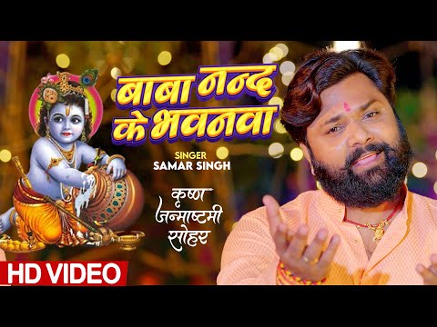#video - बाबा नन्द के भवनवा - #SamarSingh - Krishan Bhajan - Janmastami Special  Song 2025
