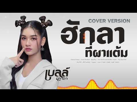 ฮักลาที่ผาแต้ม - เบลล์ นิภาดา【COVER VERSION】