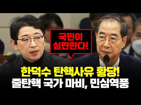 주진우, 한덕수 탄핵사유 황당하다! 연쇄 탄핵 국가 마비, 국민이 지켜보고 있다. [깜] #윤석열체포 #공수처 #탄핵