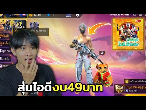 Free Fire สุ่มไอดีไม่มีเกลือ งบ49บาท ได้สักทองจริงไหม!?