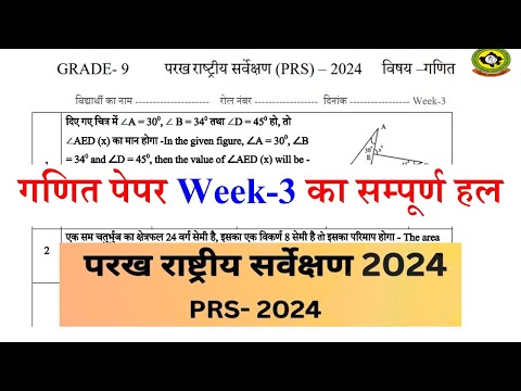 कक्षा 9 गणित पेपर परख राष्ट्रीय सर्वेक्षण वीक 3 | parakh rashtriy sarvekshan 2024 | #parakh