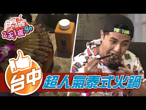 【台中】4.8顆星超人氣泰式火鍋 銀絲卷創意吃法淋珍珠【食尚玩家2天1夜go】20210310 (6/6)