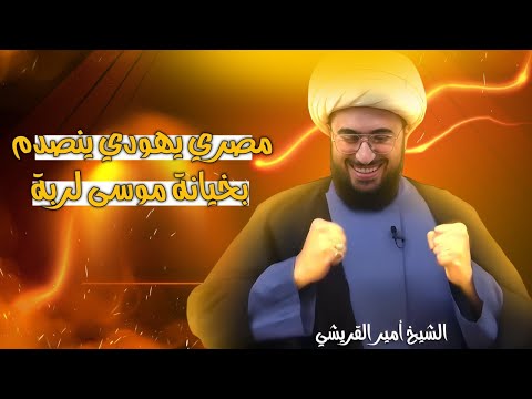مصري يهودي | ينصدم بخيانة موسى لربه في التوراة!