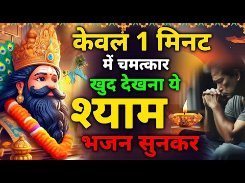 हर दुख की दवा है ये श्याम बाबा भजन ! New Khatu Shyam Bhajan 2024 ! श्याम भजन 2025 ! New Bhajan 2025