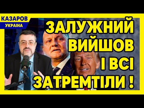 Що скажете? Залужний вийшов і всі затремтіли! Звернення транслюють всі світові медіа / Казаров