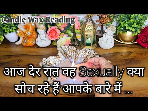 LATE NIGHT THOUGHTS- WO AAJ DER RAAT SEXUALLY KYA SOCH RAHE HAIN - CANDLE WAX READING TODAY