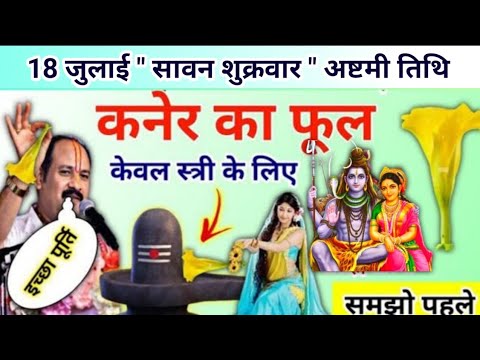 18 जुलाई सावन शुक्रवार के उपाय | कनेर के फूल का उपाय करना | pradeep mishra sawan ke upay