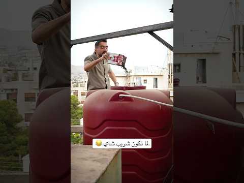 لما تكون شريب شاي 😂