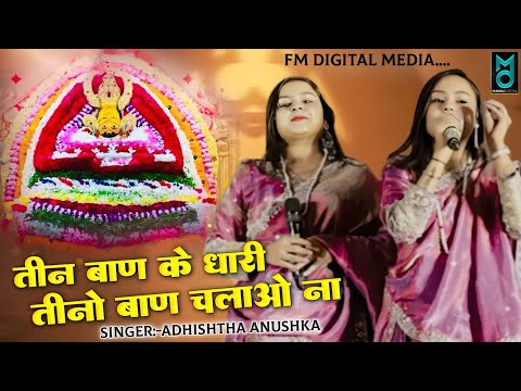 तीन बाण के धारी तीनों बाण चलाओ ना !! Adhistha Anushka !! New Khatushyam Ji Bhajan 2025 !! Teen Baan