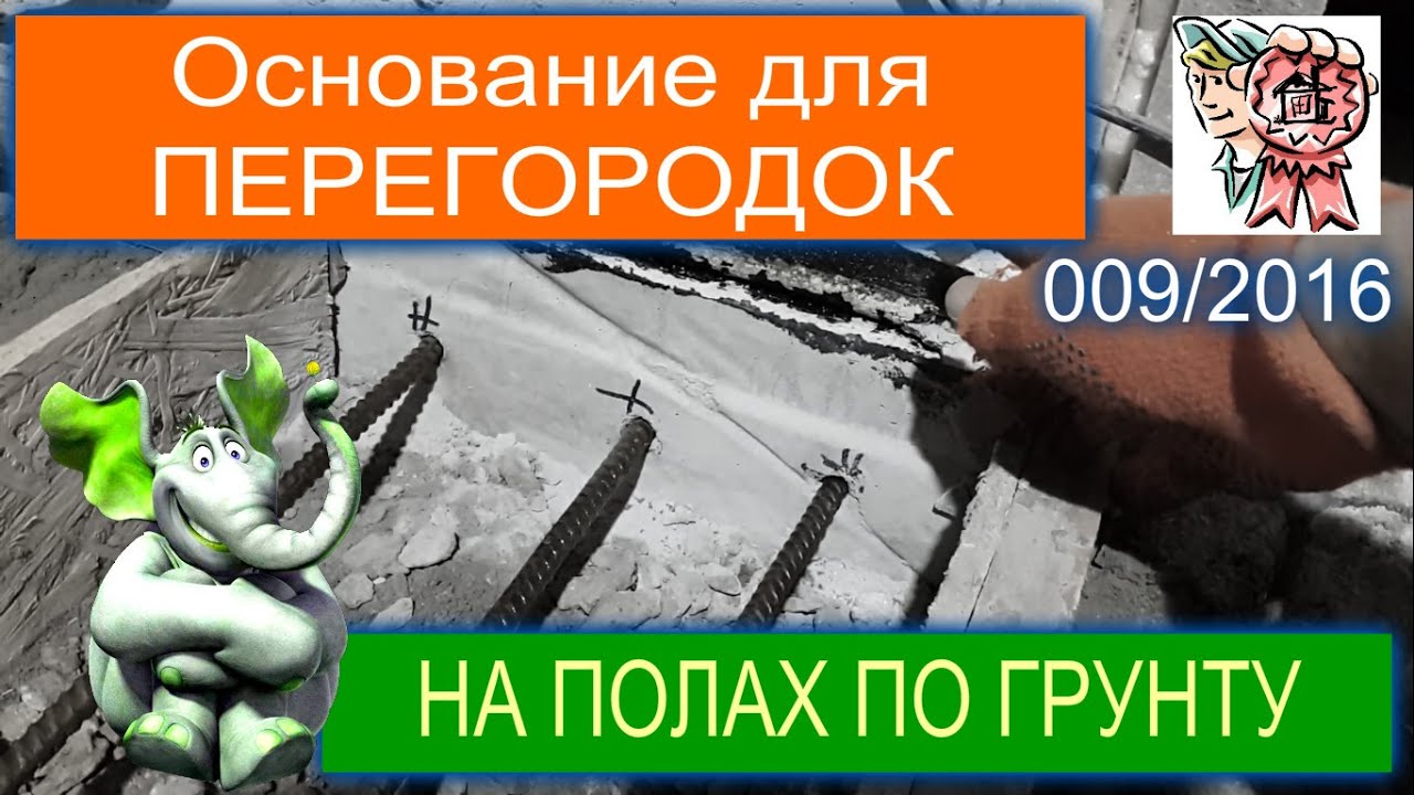 Основание для перегородок на полах по грунту