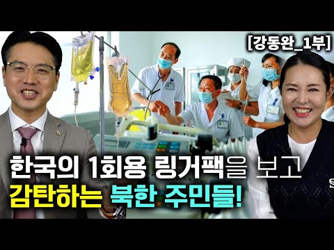 [강동완_1부] 한국 1회용 링거팩 보고 감탄 하는 북한주민들! 한국 의약품은 최고인기!