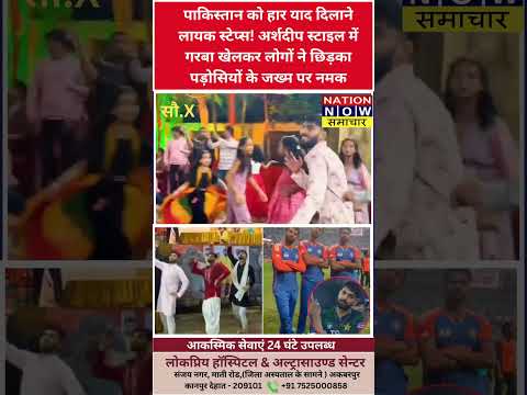 अर्शदीप स्टाइल में गरबा खेलकर लोगों ने छिड़का पड़ोसियों के जख्म पर नमक