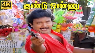 குண்டு ஒண்ணு || Gundu onnu || Mano ||  Ilayaraja || Super Hit HD Song || Arangetra Velai