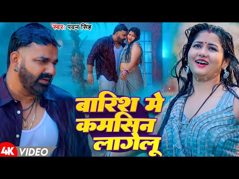 #Video | बारिश में कमसिन लागेलू | #Pawan Singh | Barish Me Kamsin Lagelu |   Bhojpuri Hit Song 2024