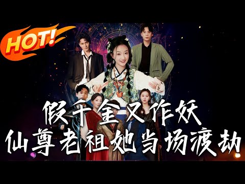 《假千金又作妖仙尊老祖她當場渡劫》第1~60集【高清完结合集】丨#穿越 #修仙 #搞笑 #逆袭 #玄幻 #drama #短剧 #重生 #短劇 #都市 #爱情 #盛世短剧