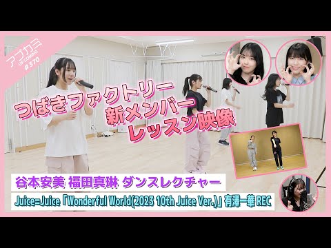 [Upcoming #370] Tsubaki Factory New Member Lesson Video / Ami Tanimoto,  Marin Fukuda Dance Lecture / "Wonderful World" Ichika Arisawa Recording / MC: Shion Tamenaga, Miku ​​Nishizaki