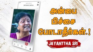 அன்பை பிச்சை போடாதீர்கள்.! - Dr. Jayantha Sri Wonderfull Speech | Speech King