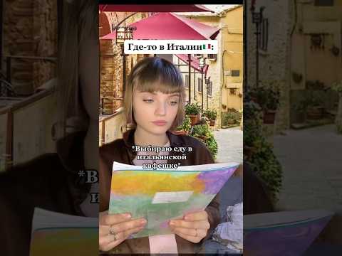 Однажды в Италии 🇮🇹