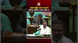 প্রধানমন্ত্রীর মতো এত কম টাকায় আমিও খেতে পারি না: সংসদে জামায়াত আমির | Jamaat | BNP | Channel 24