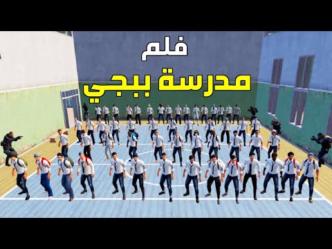 🏫 فلم مدرسة ببجي