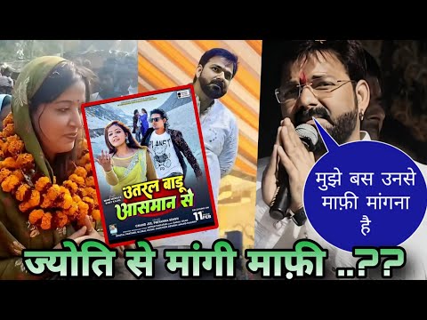 पवन सिंह ने स्टेज शो में माँगी ज्योति से माफ़ी #video|Utaral Badu Aasman Se #pawan_singh #jyotisingh