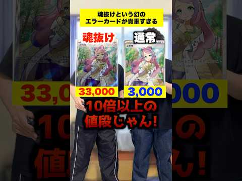 【ポケカ】希少性が半端ない魂抜けエラーカードを見つけた男達の末路 #shorts