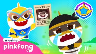 ใครลักพาตัวย่าฉลามไป | ซูเปอร์ฮีโร่ เบบี้ชาร์ก｜พิ้งฟอง เบบี้ชาร์ค เพลงและนิทาน