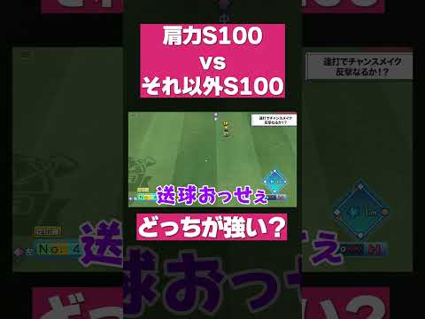 肩力S100 vs 肩だけG どっちが強い？？【パワプロ】