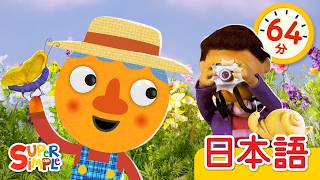 クッキーをとったのはだれだ？おしごと こどものうたメドレー「Who Took The Cookie? (On The Job) + More」| こどものうた |  Super Simple 日本語