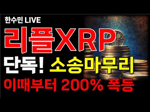 [리플코인 전망] 단독! 주말긴급! 소송마무리! 이때부터 200% 폭등!