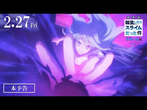『劇場版 転生したらスライムだった件 蒼海の涙編』本予告｜2026年2月27日(金)公開