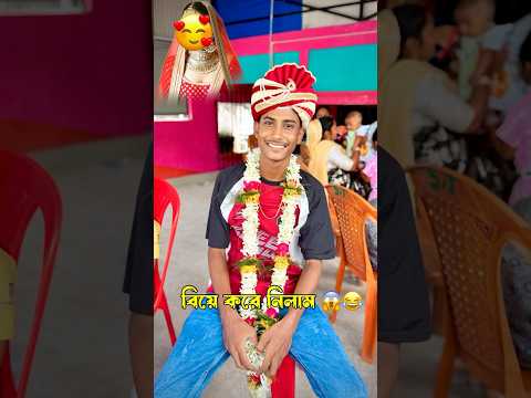 বিয়ে করে নিলাম 😱😍 #minivlog #shorts #vlog #bengalivlog #shortsfeed